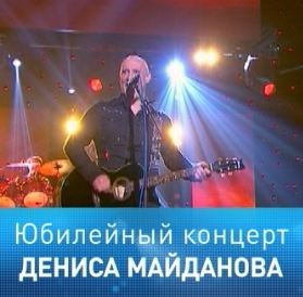 Промо ролик концерта Дениса Майданова в Кремле