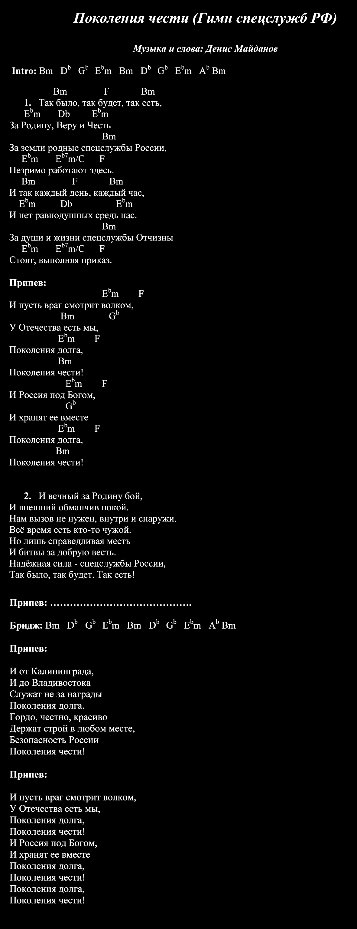 Поколения чести (гимн спецслужб РФ) Денис Майданов. Официальный сайт