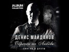 Денис Майданов представил альбом-коллекцию «Обречён на любовь»