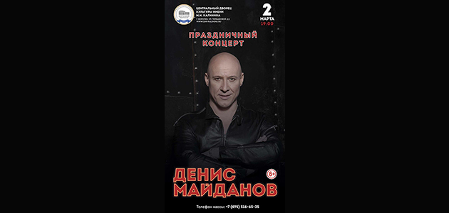 Праздничный концерт Дениса Майданова в г. Королев