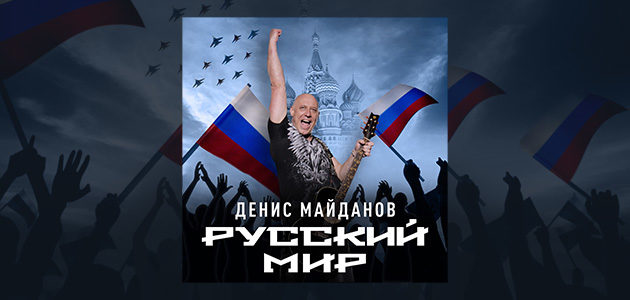 Новый альбом «Русский мир»