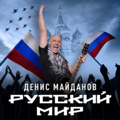 Новый альбом «Русский мир»